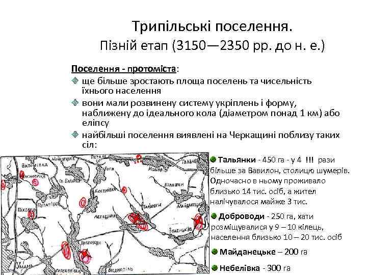 Трипільські поселення. Пізній етап (3150— 2350 рр. до н. е. ) Поселення - протоміста: