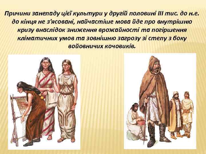 Причини занепаду цієї культури у другій половині ІІІ тис. до н. е. до кінця