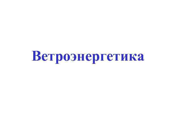 Ветроэнергетика 