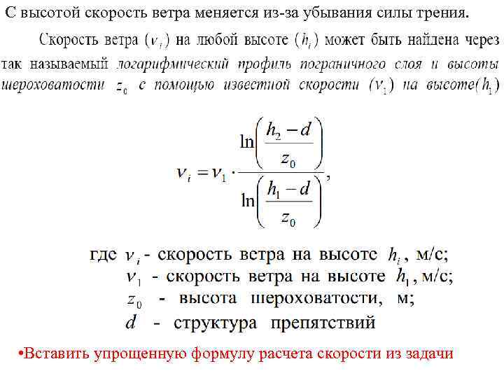 Меняется со скоростью. Скорость ветра формула. Формула вычисления скорости ветра. Давление ветра от скорости формула. Как посчитать скорость ветра.