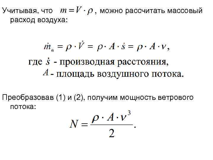 Учитывая, что расход воздуха: можно рассчитать массовый Преобразовав (1) и (2), получим мощность ветрового