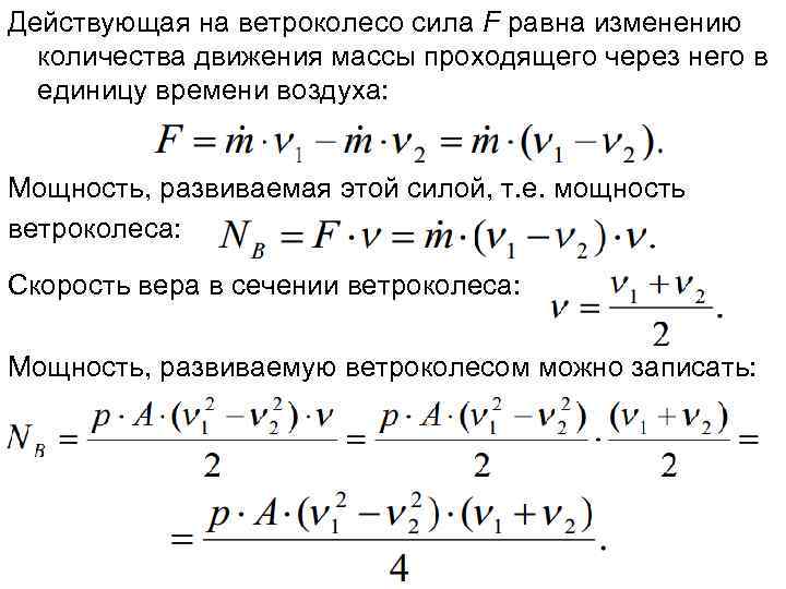 Действующая на ветроколесо сила F равна изменению количества движения массы проходящего через него в