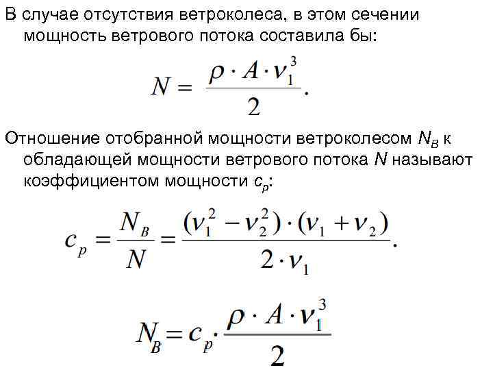 В случае отсутствия ветроколеса, в этом сечении мощность ветрового потока составила бы: Отношение отобранной