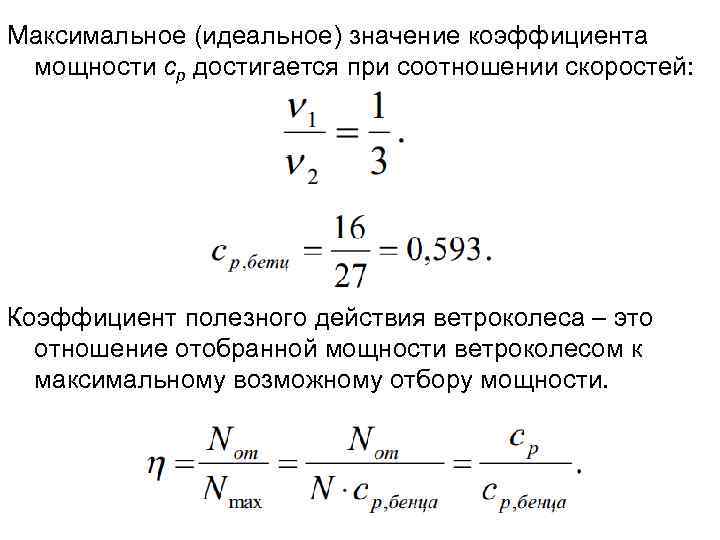 Коэффициент торможения. Коэффициент мощности ветроколеса. Идеальное значение коэффициента мощности. Максимальное значение коэф. Коэффициент полезного действия усилителя.