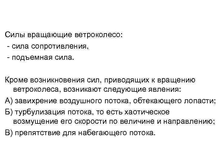 Силы вращающие ветроколесо: - сила сопротивления, - подъемная сила. Кроме возникновения сил, приводящих к