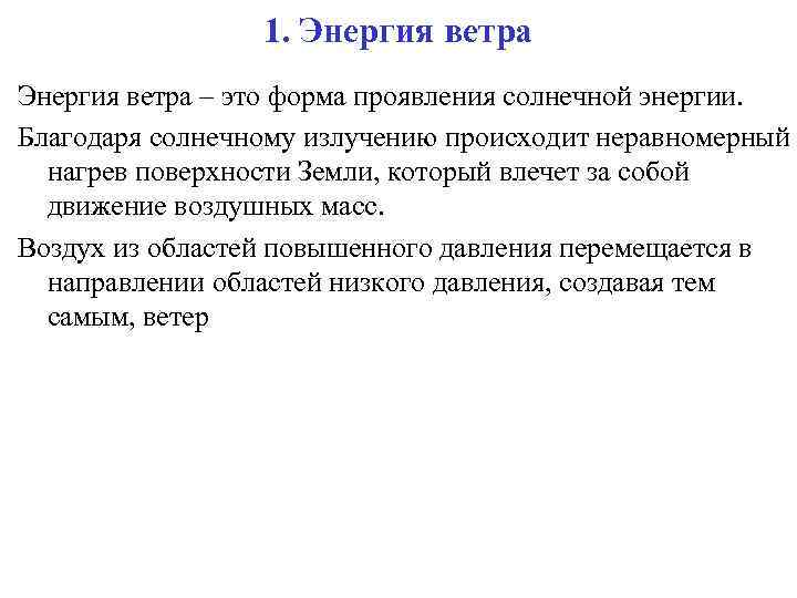 1. Энергия ветра – это форма проявления солнечной энергии. Благодаря солнечному излучению происходит неравномерный