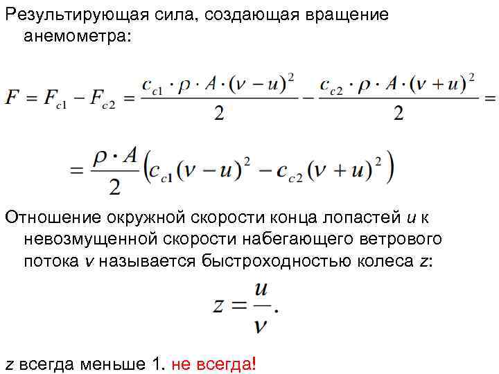 Результирующая сила, создающая вращение анемометра: Отношение окружной скорости конца лопастей u к невозмущенной скорости