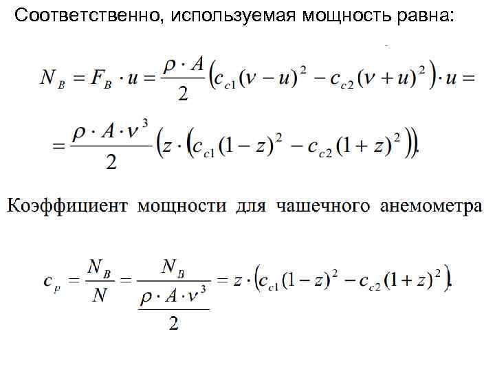 Соответственно, используемая мощность равна: 