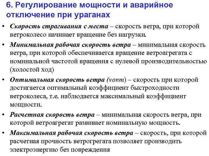 6. Регулирование мощности и аварийное отключение при ураганах • Скорость страгивания с места –