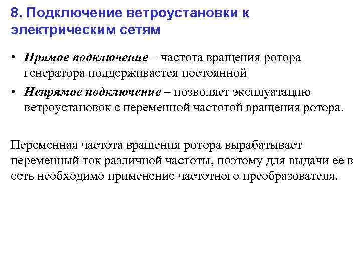 8. Подключение ветроустановки к электрическим сетям • Прямое подключение – частота вращения ротора генератора