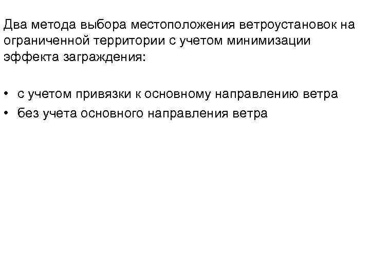 Два метода выбора местоположения ветроустановок на ограниченной территории с учетом минимизации эффекта заграждения: •