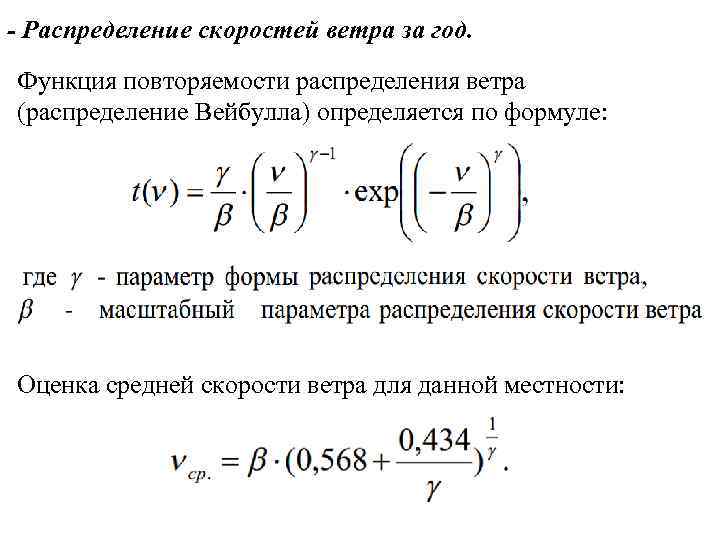 - Распределение скоростей ветра за год. Функция повторяемости распределения ветра (распределение Вейбулла) определяется по