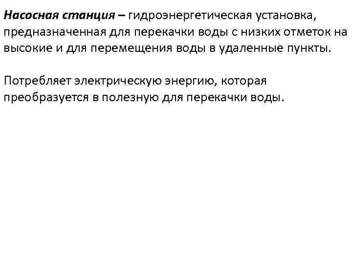 Насосная станция – гидроэнергетическая установка, предназначенная для перекачки воды с низких отметок на высокие