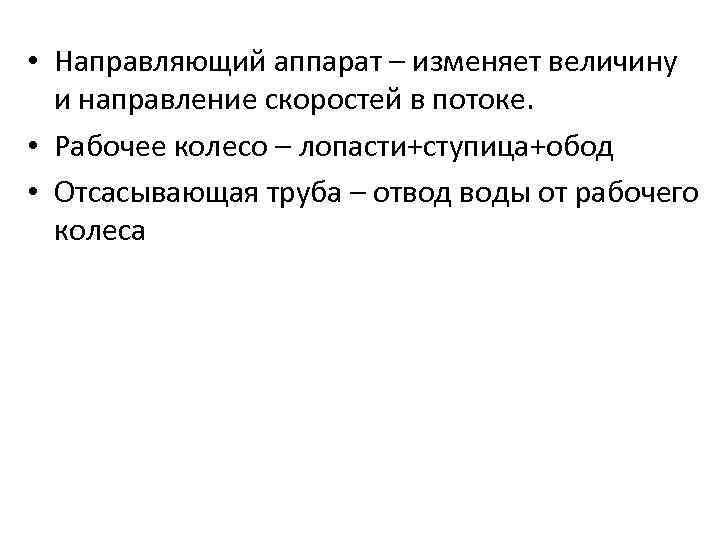  • Направляющий аппарат – изменяет величину и направление скоростей в потоке. • Рабочее