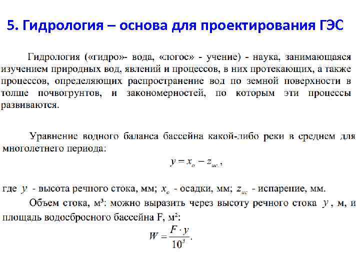 5. Гидрология – основа для проектирования ГЭС 