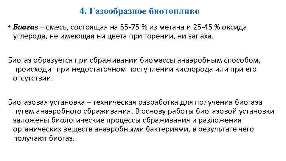 4. Газообразное биотопливо • Биогаз – смесь, состоящая на 55 -75 % из метана