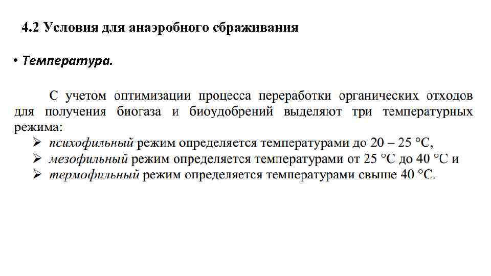 4. 2 Условия для анаэробного сбраживания • Температура. 
