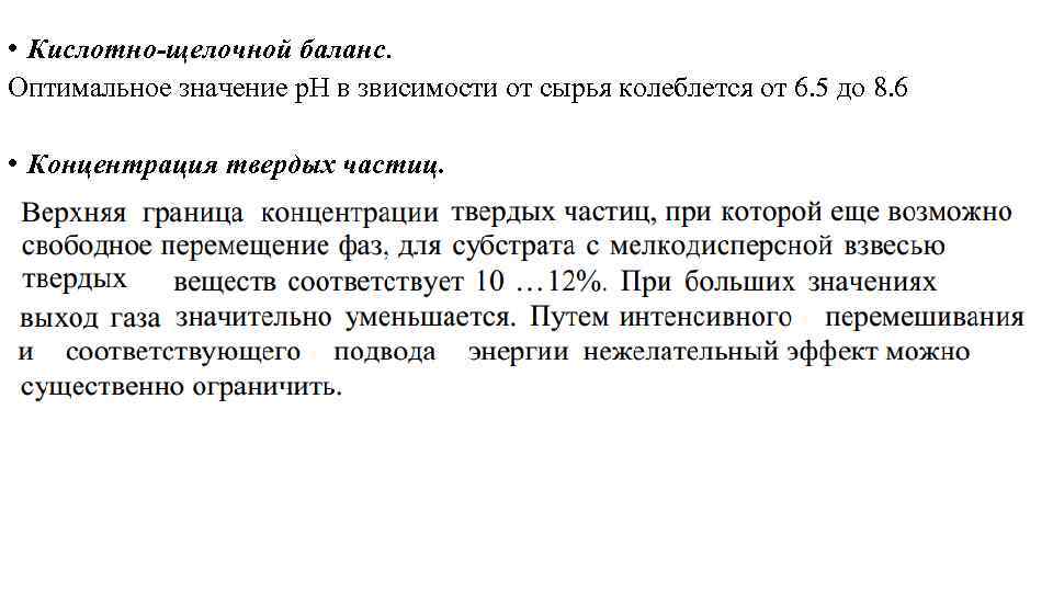  • Кислотно-щелочной баланс. Оптимальное значение p. H в звисимости от сырья колеблется от