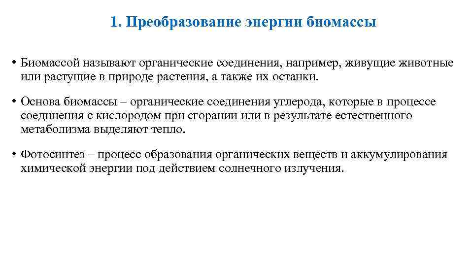 1. Преобразование энергии биомассы • Биомассой называют органические соединения, например, живущие животные или растущие
