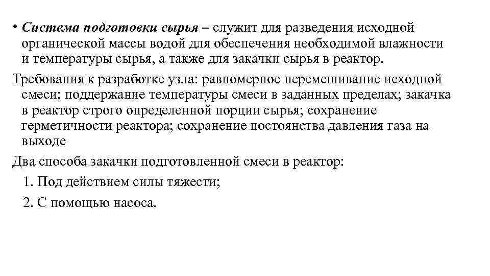  • Система подготовки сырья – служит для разведения исходной органической массы водой для