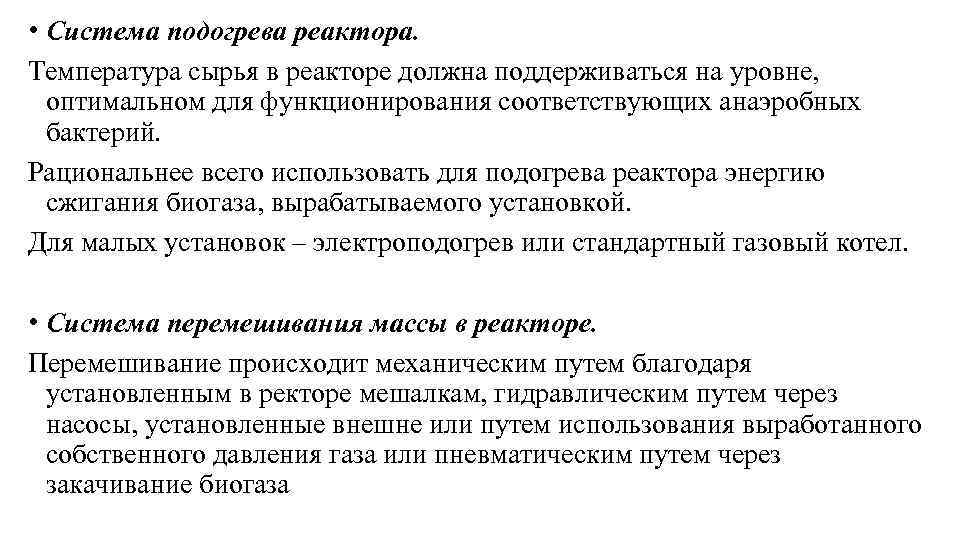  • Система подогрева реактора. Температура сырья в реакторе должна поддерживаться на уровне, оптимальном