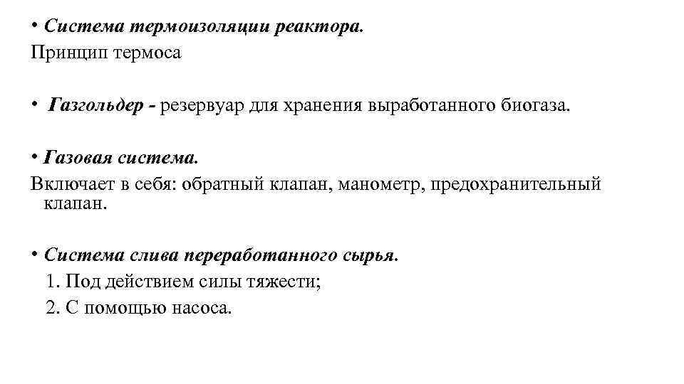  • Система термоизоляции реактора. Принцип термоса • Газгольдер - резервуар для хранения выработанного