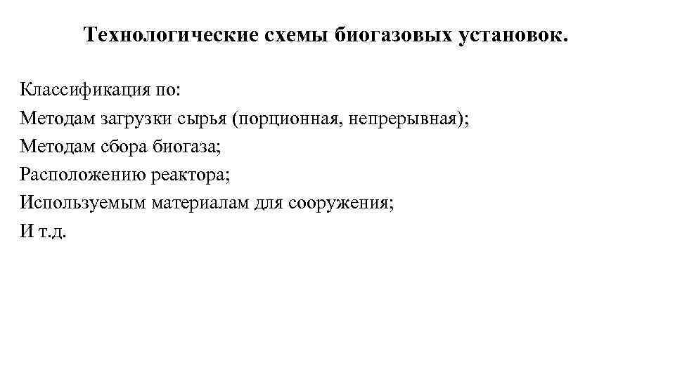 Технологические схемы биогазовых установок. Классификация по: Методам загрузки сырья (порционная, непрерывная); Методам сбора биогаза;