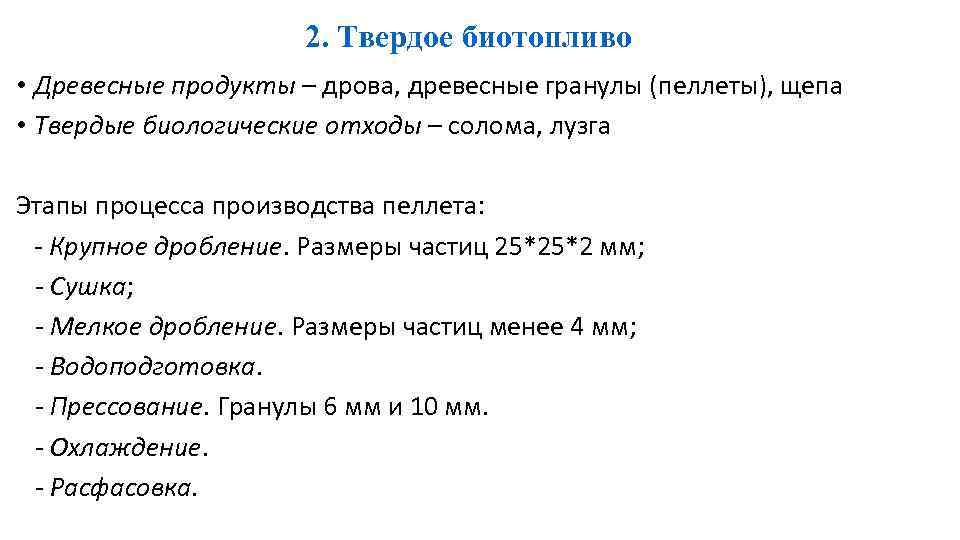 2. Твердое биотопливо • Древесные продукты – дрова, древесные гранулы (пеллеты), щепа • Твердые