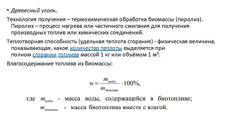  • Древесный уголь. Технология получения – термохимическая обработка биомассы (пиролиз). Пиролиз – процесс