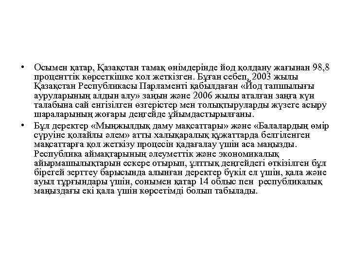  • Осымен қатар, Қазақстан тамақ өнімдерінде йод қолдану жағынан 98, 8 проценттік көрсеткішке