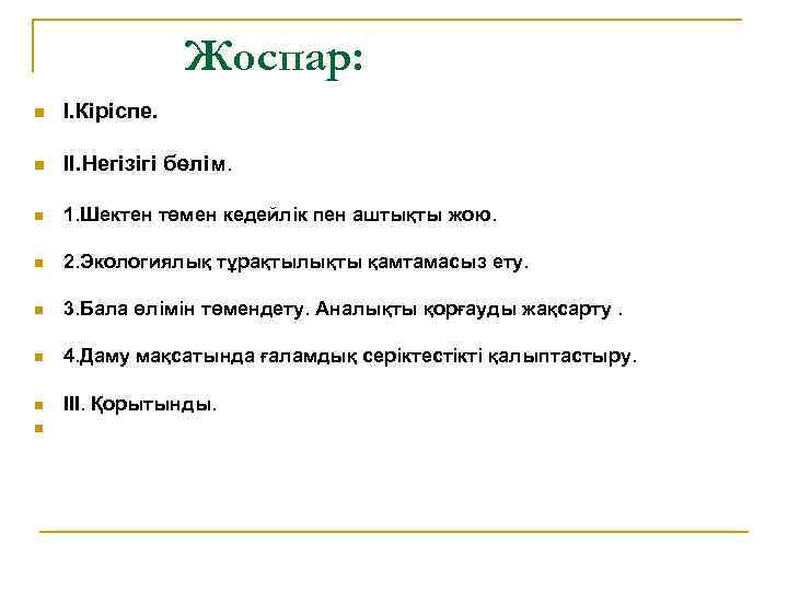 Жоспар: n І. Кіріспе. n ІІ. Негізігі бөлім. n 1. Шектен төмен кедейлік пен