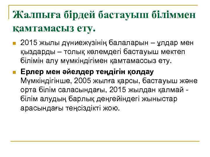 Жалпыға бірдей бастауыш біліммен қамтамасыз ету. n n 2015 жылы дүниежүзінің балаларын – ұлдар