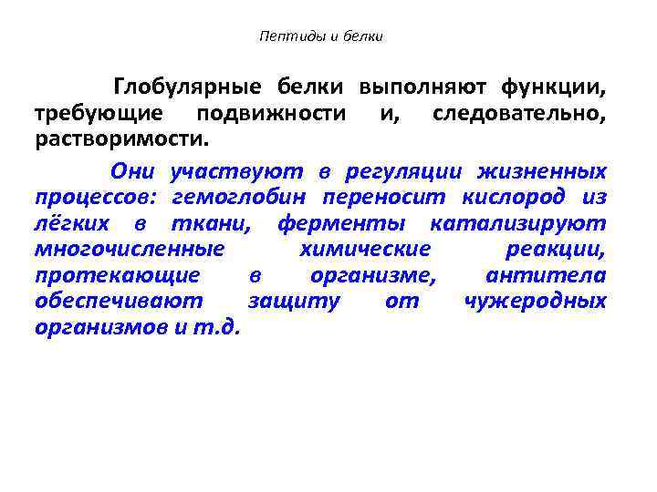 Пептиды и белки Глобулярные белки выполняют функции, требующие подвижности и, следовательно, растворимости. Они участвуют