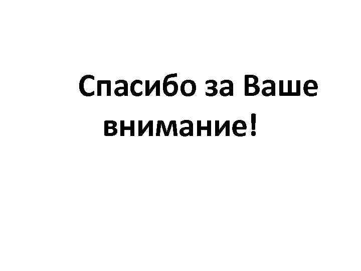 Спасибо за Ваше внимание! 