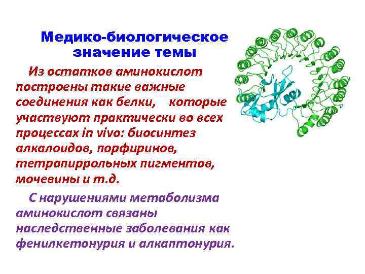 Медико-биологическое значение темы Из остатков аминокислот построены такие важные соединения как белки, которые участвуют