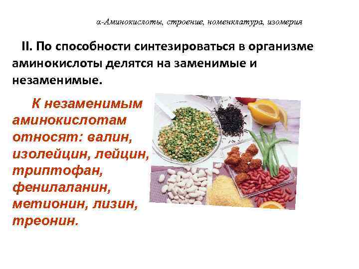 α-Аминокислоты, строение, номенклатура, изомерия II. По способности синтезироваться в организме аминокислоты делятся на заменимые