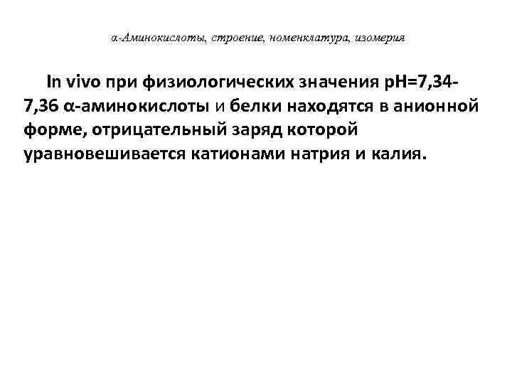 α-Аминокислоты, строение, номенклатура, изомерия In vivo при физиологических значения р. Н=7, 34 - 7,