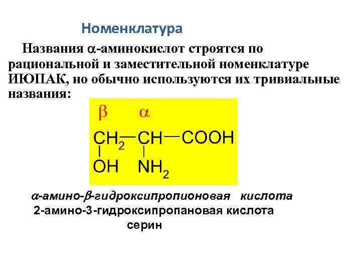 Номенклатура Названия -аминокислот строятся по рациональной и заместительной номенклатуре ИЮПАК, но обычно используются их