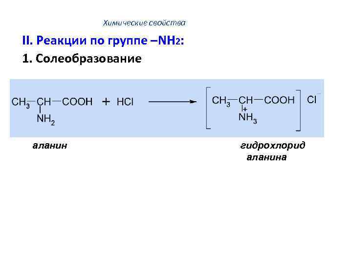 Химические свойства II. Реакции по группе –NH 2: 1. Солеобразование аланин гидрохлорид аланина 