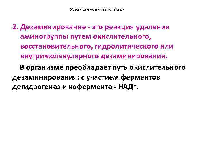 Химические свойства 2. Дезаминирование - это реакция удаления аминогруппы путем окислительного, восстановительного, гидролитического или