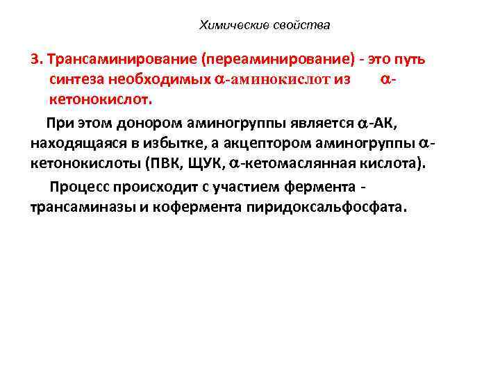 Химические свойства 3. Трансаминирование (переаминирование) - это путь синтеза необходимых -аминокислот из кетонокислот. При