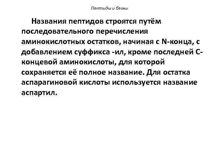 Пептиды и белки Названия пептидов строятся путём последовательного перечисления аминокислотных остатков, начиная с N-конца,