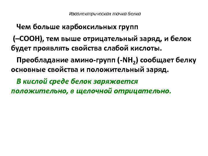 Изоэлектрическая точка белка Чем больше карбоксильных групп (–COOH), тем выше отрицательный заряд, и белок
