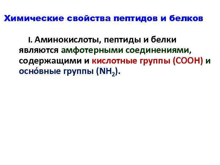 Химические свойства пептидов и белков I. Аминокислоты, пептиды и белки являются амфотерными соединениями, содержащими