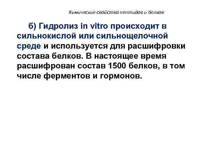 Химические свойства пептидов и белков б) Гидролиз in vitro происходит в сильнокислой или сильнощелочной