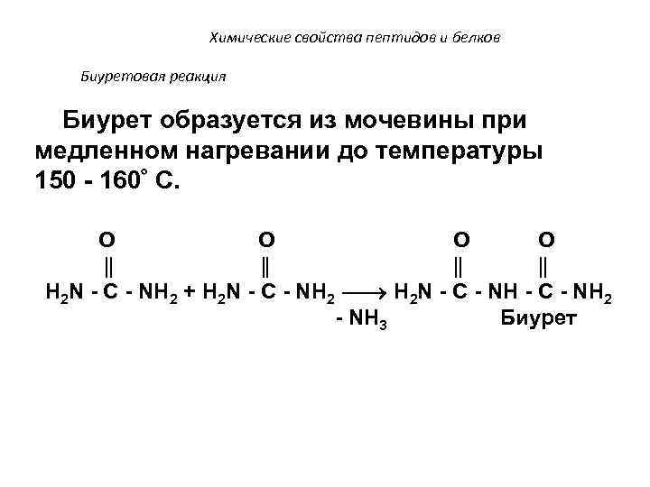 Химические свойства пептидов и белков Биуретовая реакция Биурет образуется из мочевины при медленном нагревании