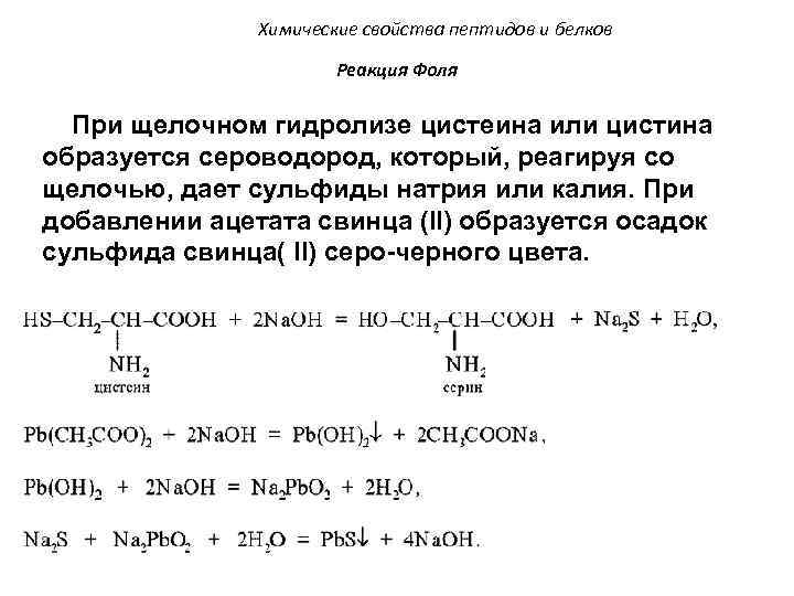 Химические свойства пептидов и белков Реакция Фоля При щелочном гидролизе цистеина или цистина образуется