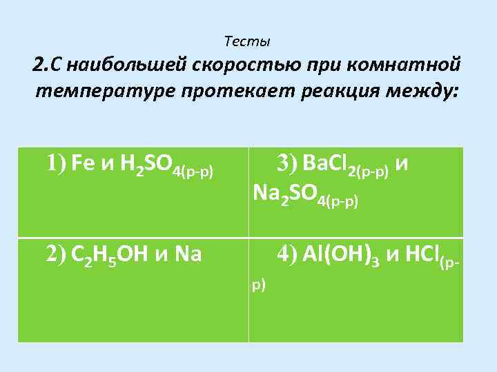 С наибольшей скоростью протекает реакция