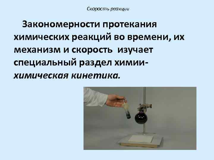 Закономерности протекания химических реакций. Закономерности протеканий реак. Химические реакции и закономерности их протекания. Основные закономерности протекания химических реакций.