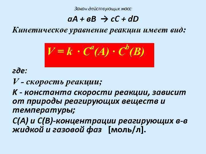 Закон действующих масс